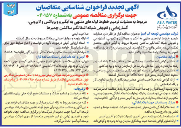 تصویر کوچک آگهی عملیات ترمیم خطوط لوله های منتهی به آبگیر و ویرباکس و لایروبی گسار زدایی و تعویض شبکه آشغالگیر ساکشن چمبرها 