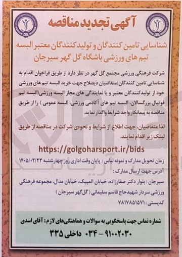 تصویر کوچک آگهی خرید البسه تیم های ورزشی 