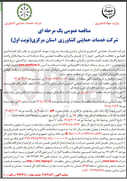 تصویر کوچک آگهی انجام امور نگهبانی و حفاظت فیزیکی