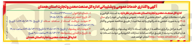 تصویر کوچک آگهی واگذاری خدمات عمومی و پشتیبانی