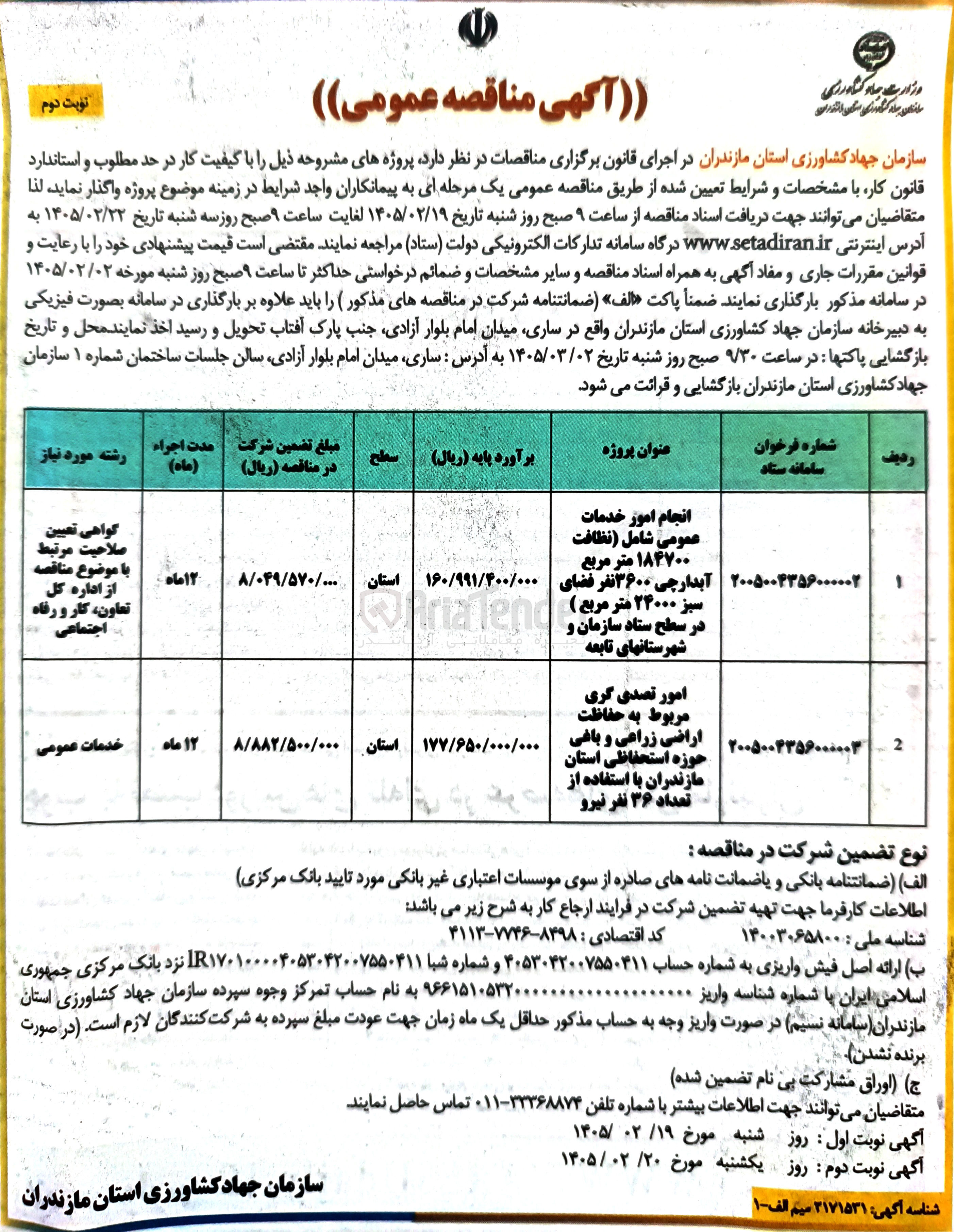 تصویر کوچک آگهی انجام امور خدمات عمومی 