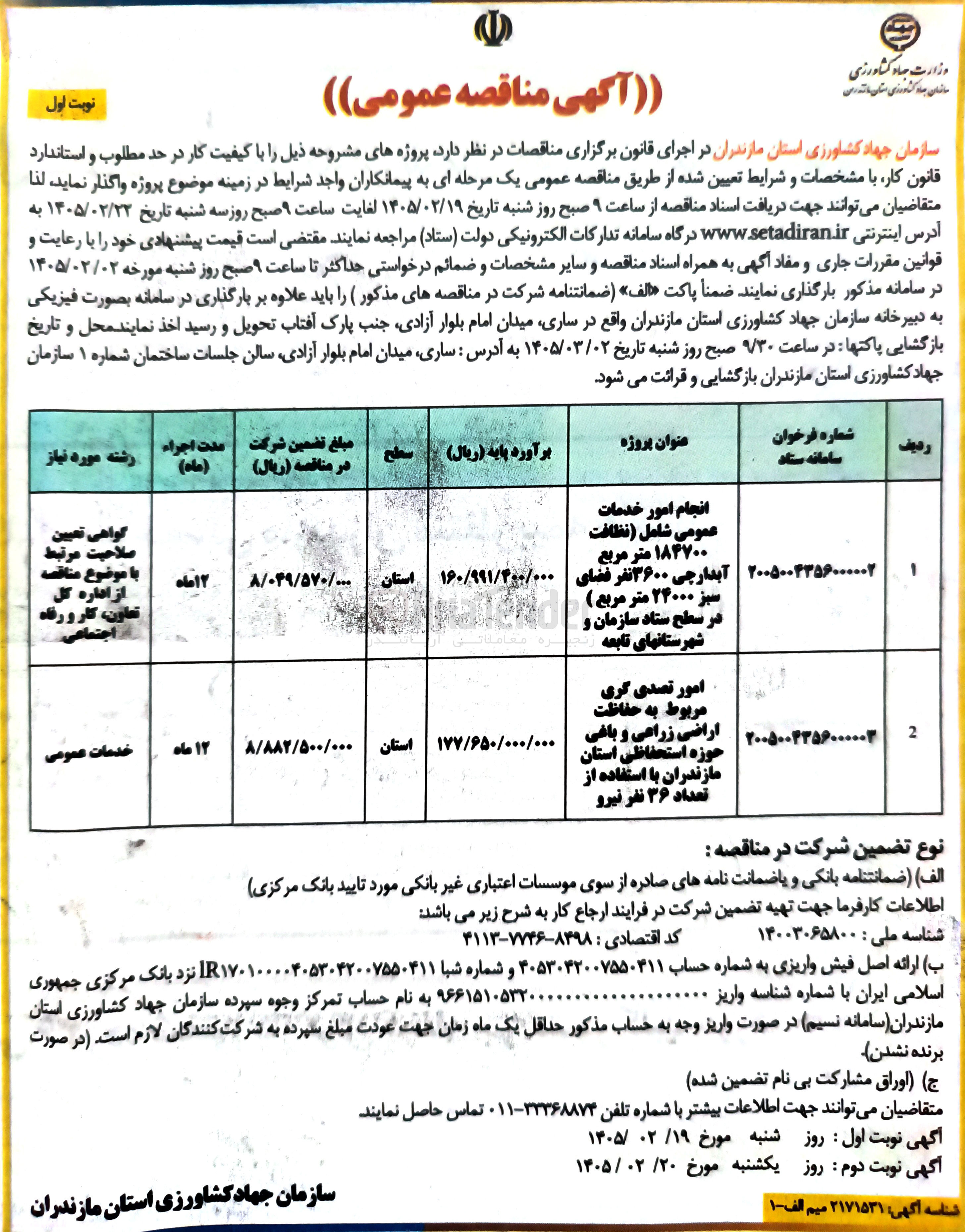 تصویر کوچک آگهی امور تصدی گری مربوط به حفاظت اراضی زراعی و باغی