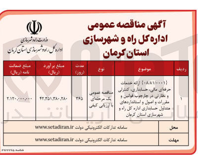 تصویر کوچک آگهی ارائه خدمات حرفه ای مالی حسابداری کنترلی و نظارتی در چارچوب قوانین و مقررات و اصول و استانداردهای متداول حسابداری