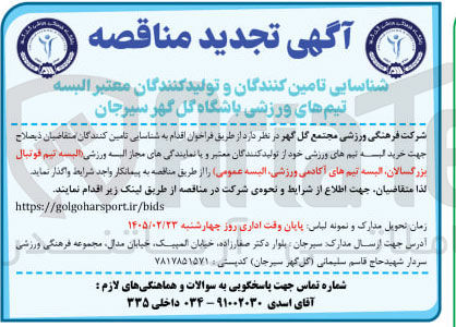 تصویر کوچک آگهی  خرید البسه تیم های ورزشی