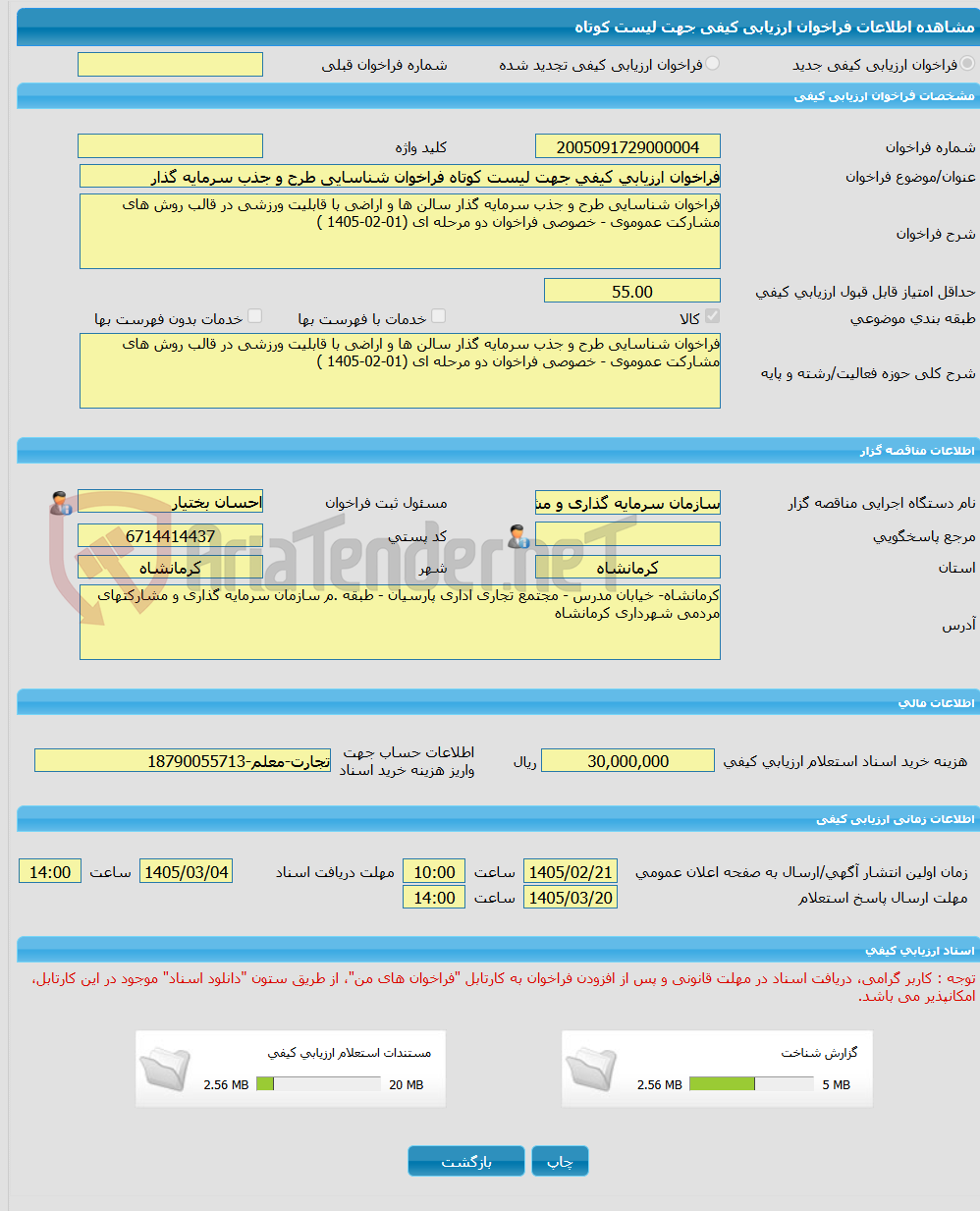 تصویر کوچک آگهی فراخوان ارزیابی کیفی جهت لیست کوتاه فراخوان شناسایی طرح و جذب سرمایه گذار