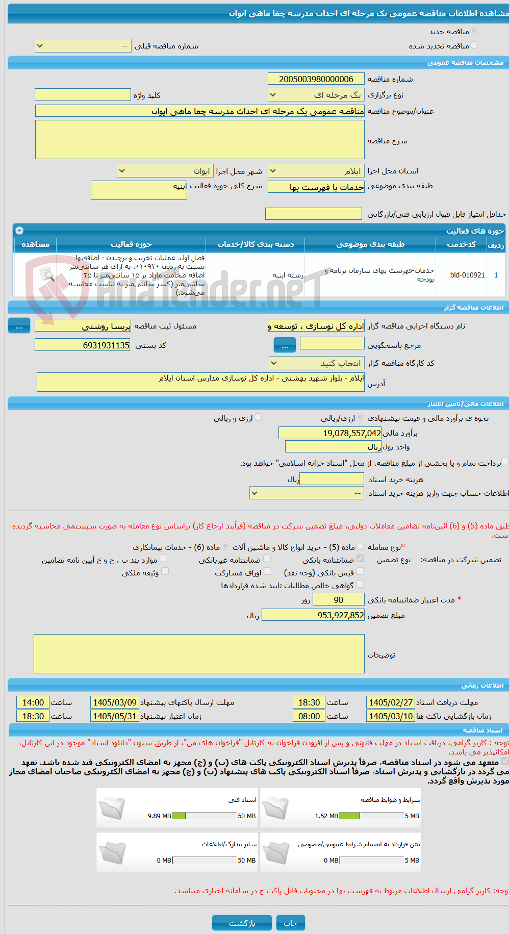 تصویر کوچک آگهی مناقصه عمومی یک مرحله ای احداث مدرسه چغا ماهی ایوان