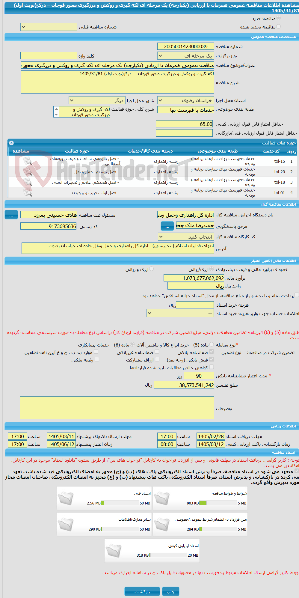 تصویر کوچک آگهی مناقصه عمومی همزمان با ارزیابی (یکپارچه) یک مرحله ای لکه گیری و روکش و درزگیری محور قوچان  – درگز(نوبت اول) 1405/31/81