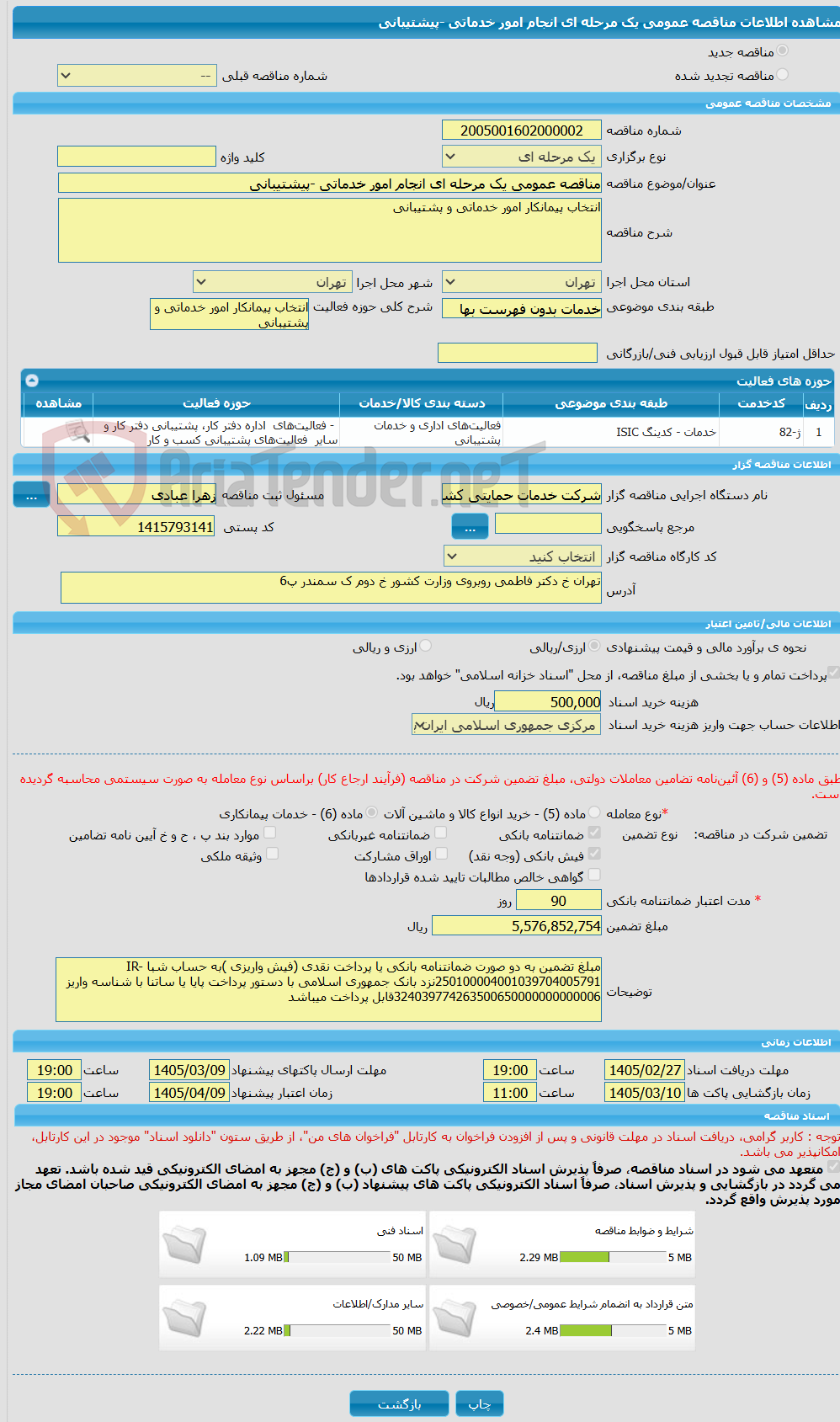 تصویر کوچک آگهی مناقصه عمومی یک مرحله ای انجام امور خدماتی -پیشتیبانی 