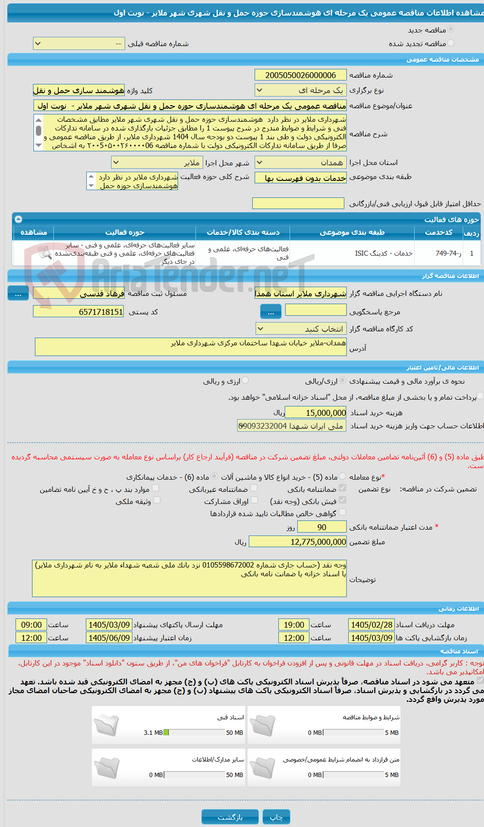 تصویر کوچک آگهی مناقصه عمومی یک مرحله ای هوشمندسازی حوزه حمل و نقل شهری شهر ملایر - نوبت اول