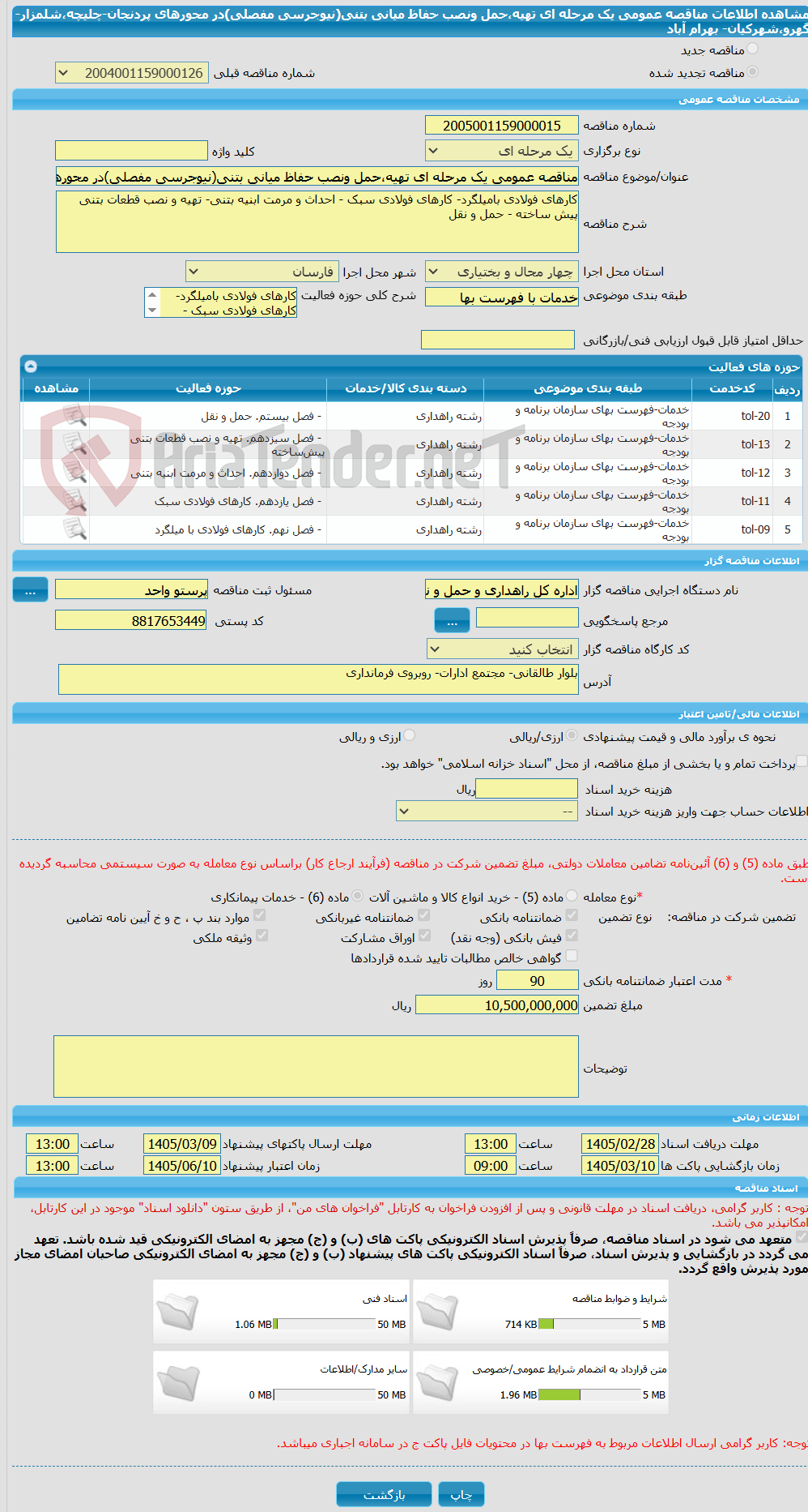 تصویر کوچک آگهی مناقصه عمومی یک مرحله ای تهیه،حمل ونصب حفاظ میانی بتنی(نیوجرسی مفصلی)در محورهای پردنجان-چلیچه،شلمزار-گهرو،شهرکیان- بهرام آباد