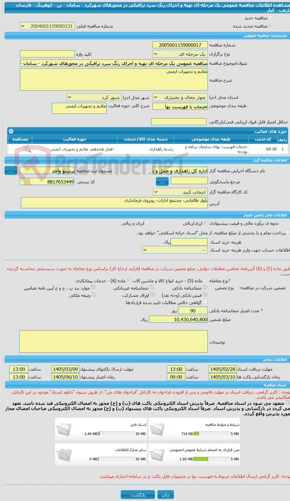 تصویر کوچک آگهی مناقصه عمومی یک مرحله ای تهیه و اجرای رنگ سرد ترافیکی در محورهای شهرکرد - سامان - بن - کوهرنگ - فارسان - بازفت - کیار 