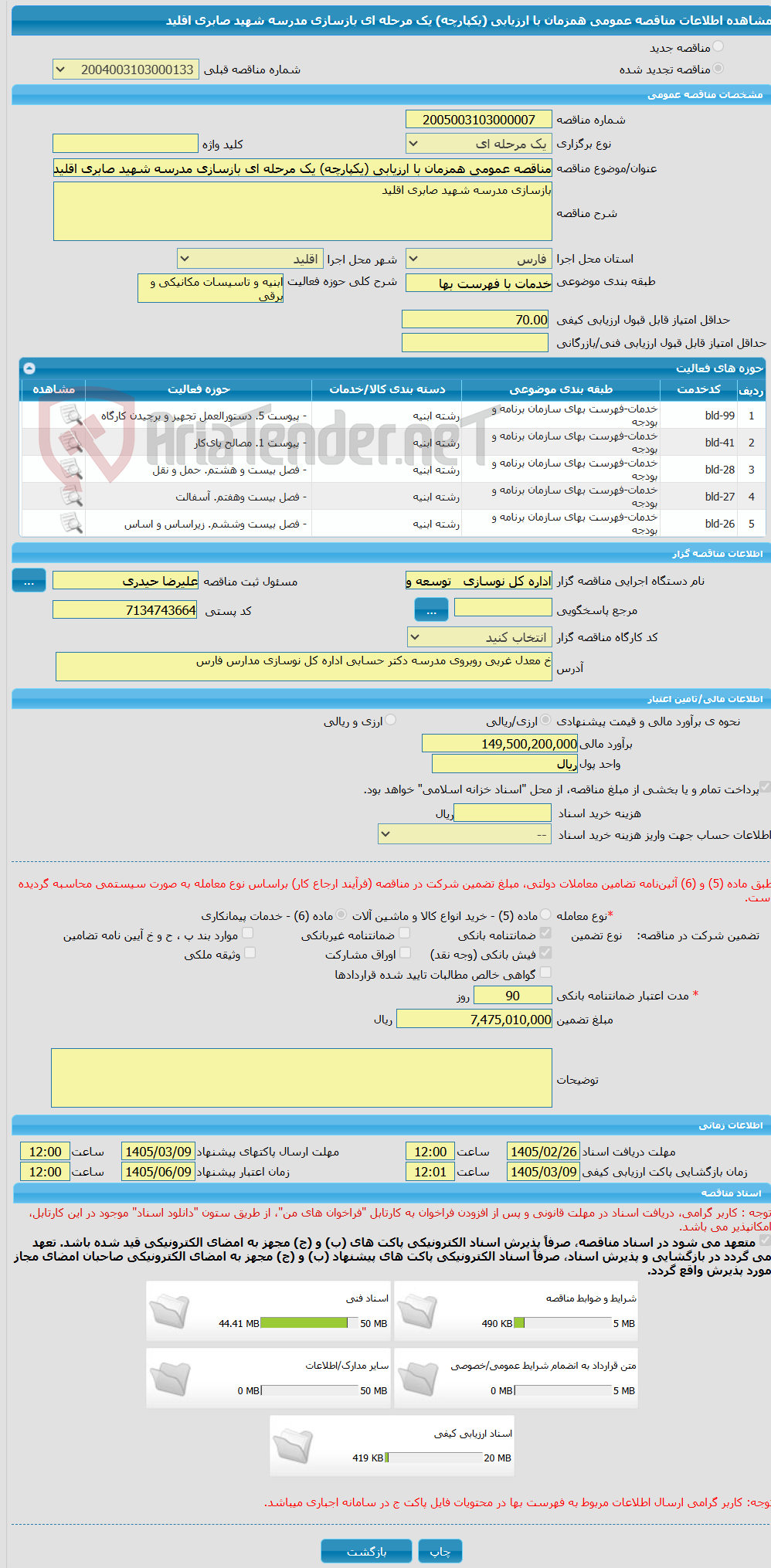 تصویر کوچک آگهی مناقصه عمومی همزمان با ارزیابی (یکپارچه) یک مرحله ای بازسازی مدرسه شهید صابری اقلید