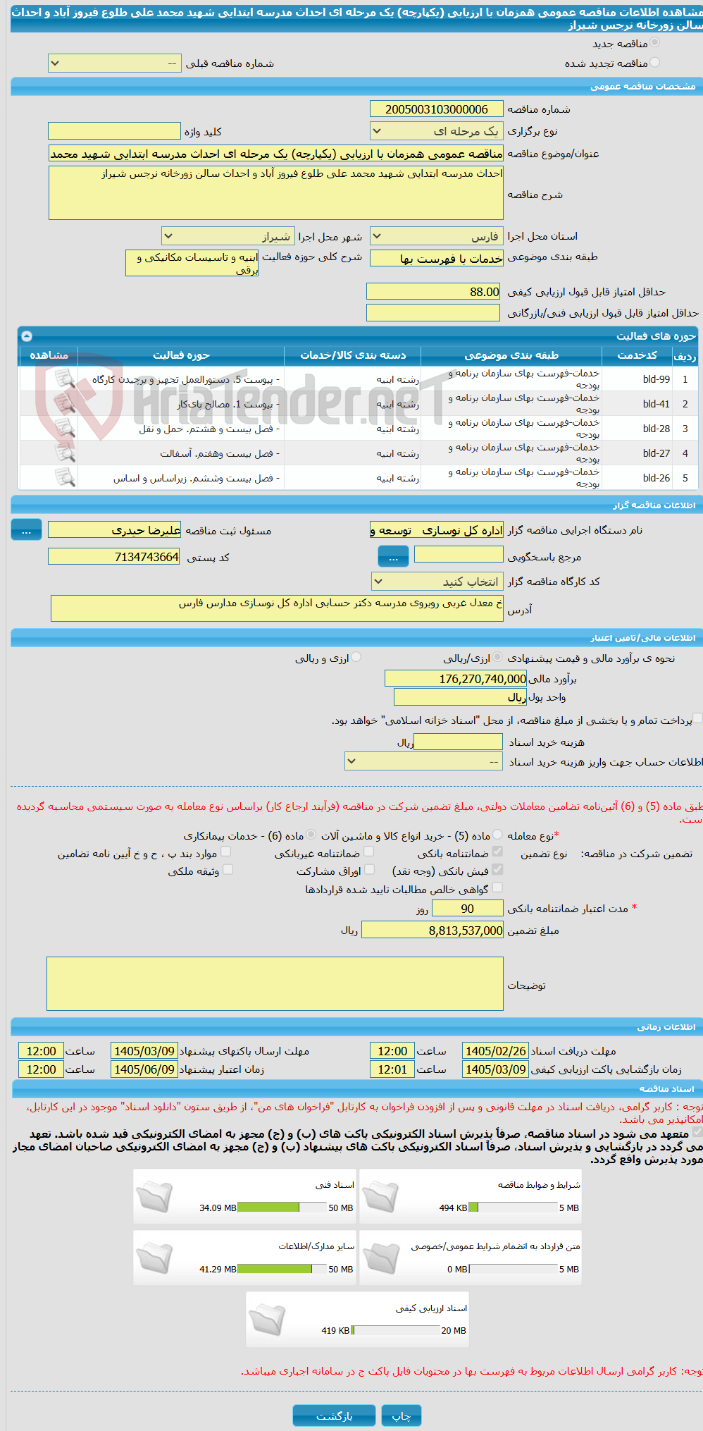 تصویر کوچک آگهی مناقصه عمومی همزمان با ارزیابی (یکپارچه) یک مرحله ای احداث مدرسه ابتدایی شهید محمد علی طلوع فیروز آباد و احداث سالن زورخانه نرجس شیراز 