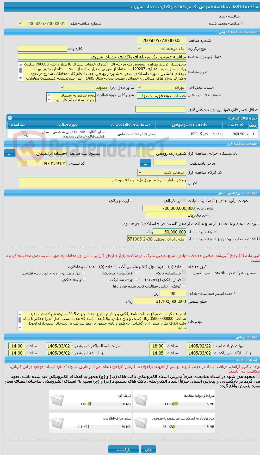 تصویر کوچک آگهی مناقصه عمومی یک مرحله ای واگذاری خدمات شهری 