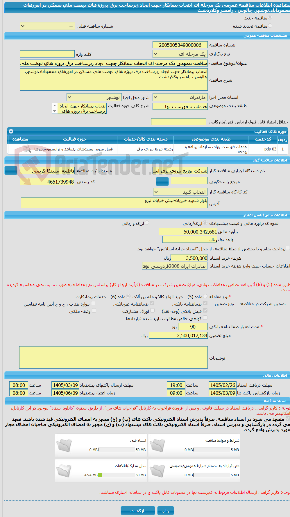 تصویر کوچک آگهی مناقصه عمومی یک مرحله ای انتخاب پیمانکار جهت ایجاد زیرساخت برق پروژه های نهضت ملی مسکن در امورهای محمودآباد،نوشهر، چالوس ، رامسر وکلاردشت