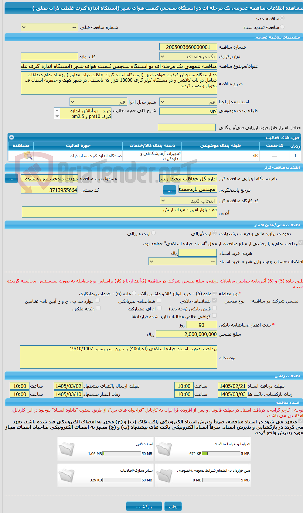 تصویر کوچک آگهی مناقصه عمومی یک مرحله ای دو ایستگاه سنجش کیفیت هوای شهر (ایستگاه اندازه گیری غلظت ذرات معلق )