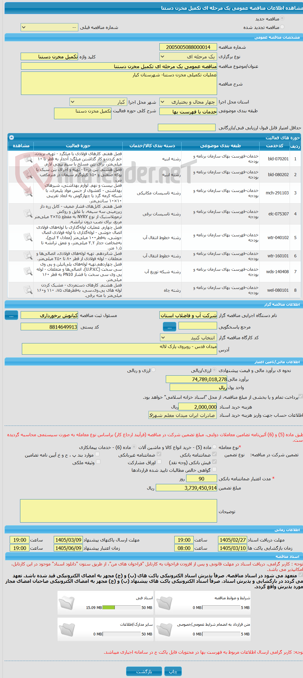 تصویر کوچک آگهی مناقصه عمومی یک مرحله ای تکمیل مخزن دستنا