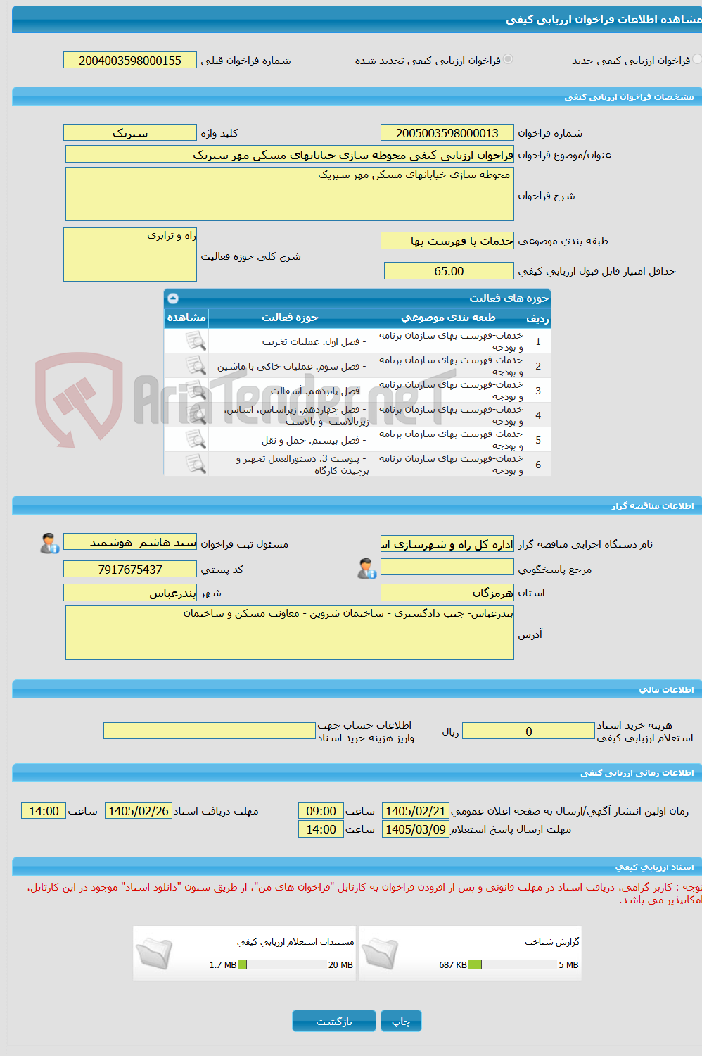 تصویر کوچک آگهی فراخوان ارزیابی کیفی محوطه سازی خیابانهای مسکن مهر سیریک