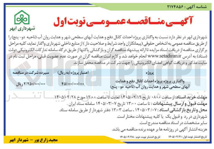 تصویر کوچک آگهی واگذاری پروژه پروژه احداث کانال دفع و هدایت آبهای سطحی شهر و هدایت روان آب