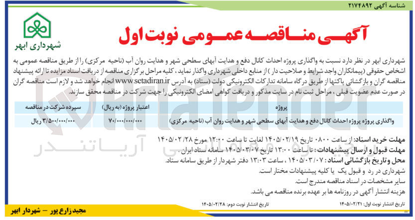 تصویر کوچک آگهی واگذاری پروژه پروژه احداث کانال دفع و هدایت آبهای سطحی شهر و هدایت روان آب