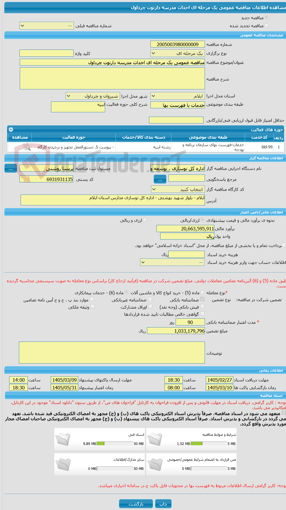 تصویر کوچک آگهی مناقصه عمومی یک مرحله ای احداث مدرسه دارتوت چرداول
