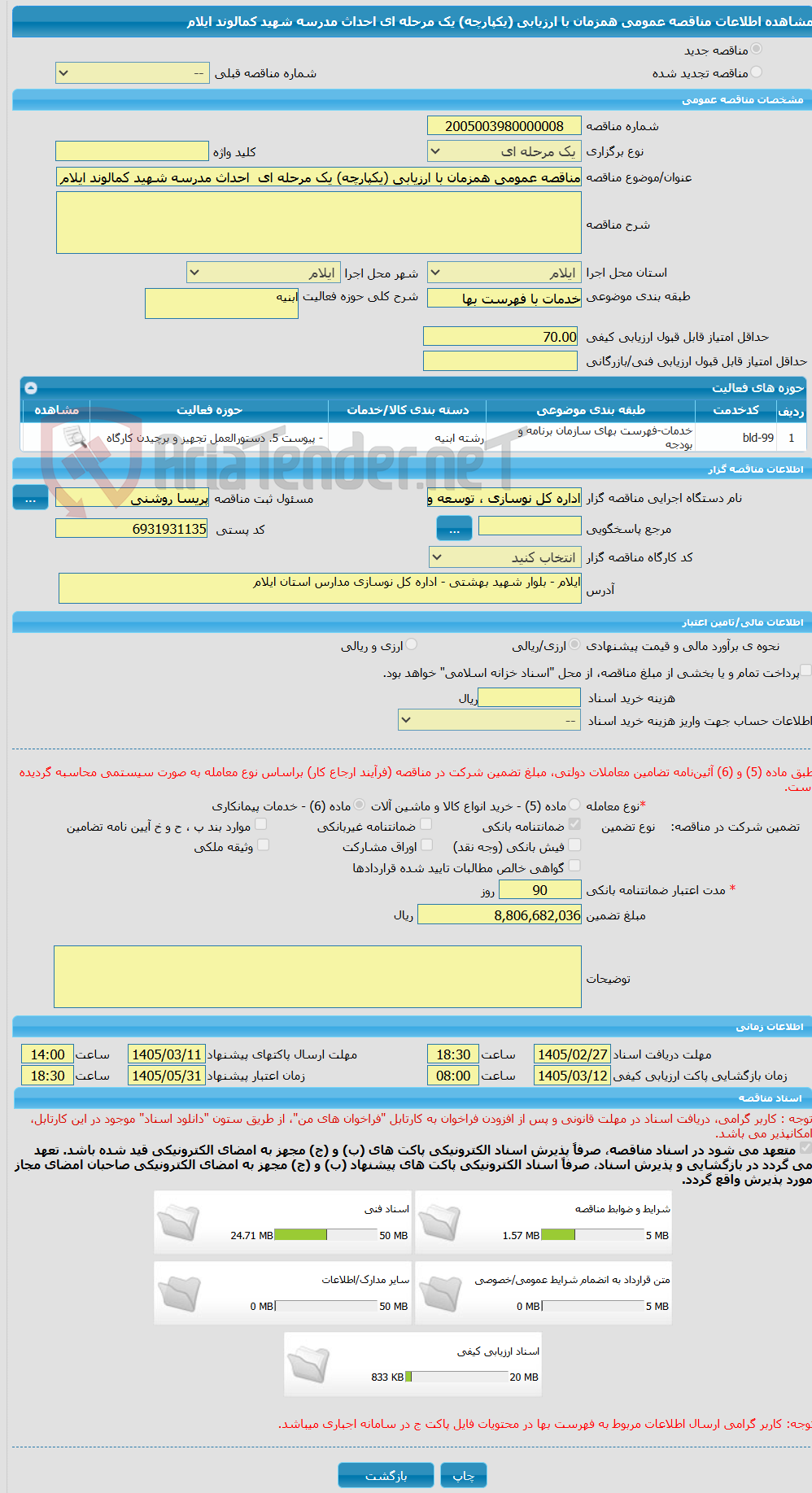 تصویر کوچک آگهی مناقصه عمومی همزمان با ارزیابی (یکپارچه) یک مرحله ای  احداث مدرسه شهید کمالوند ایلام