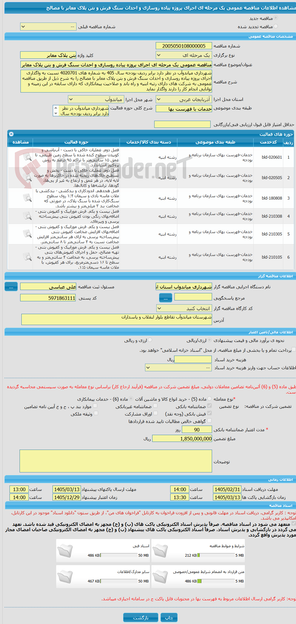 تصویر کوچک آگهی مناقصه عمومی یک مرحله ای اجرای پروژه پیاده روسازی و احداث سنگ فرش و بتن پلاک معابر با مصالح