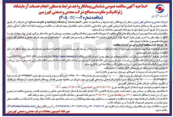 تصویر کوچک آگهی شناسایی پیمانکار واجد شرایط به منظور انجام خدمات آزمایشگاه ژئوتکنیک و مقاومت مصالح