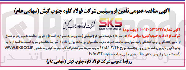تصویر کوچک آگهی تأمین فروسیلیس 
