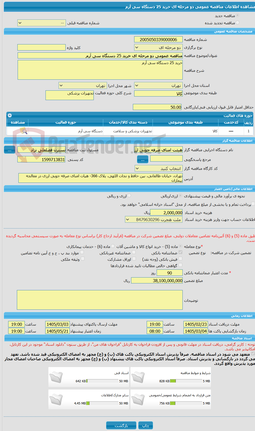 تصویر کوچک آگهی مناقصه عمومی دو مرحله ای خرید 25 دستگاه سی آرم 