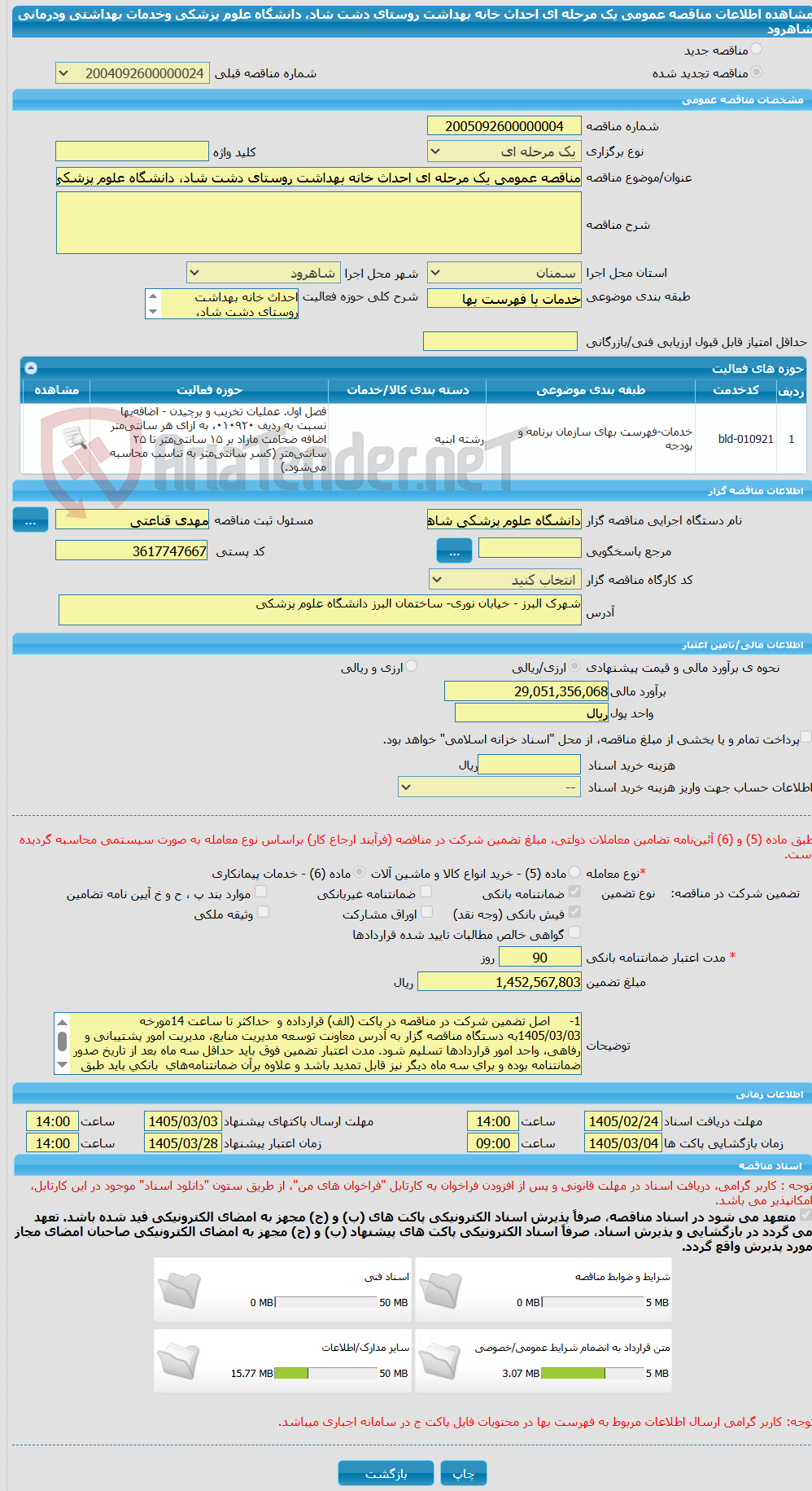تصویر کوچک آگهی مناقصه عمومی یک مرحله ای احداث خانه بهداشت روستای دشت شاد، دانشگاه علوم پزشکی وخدمات بهداشتی ودرمانی شاهرود