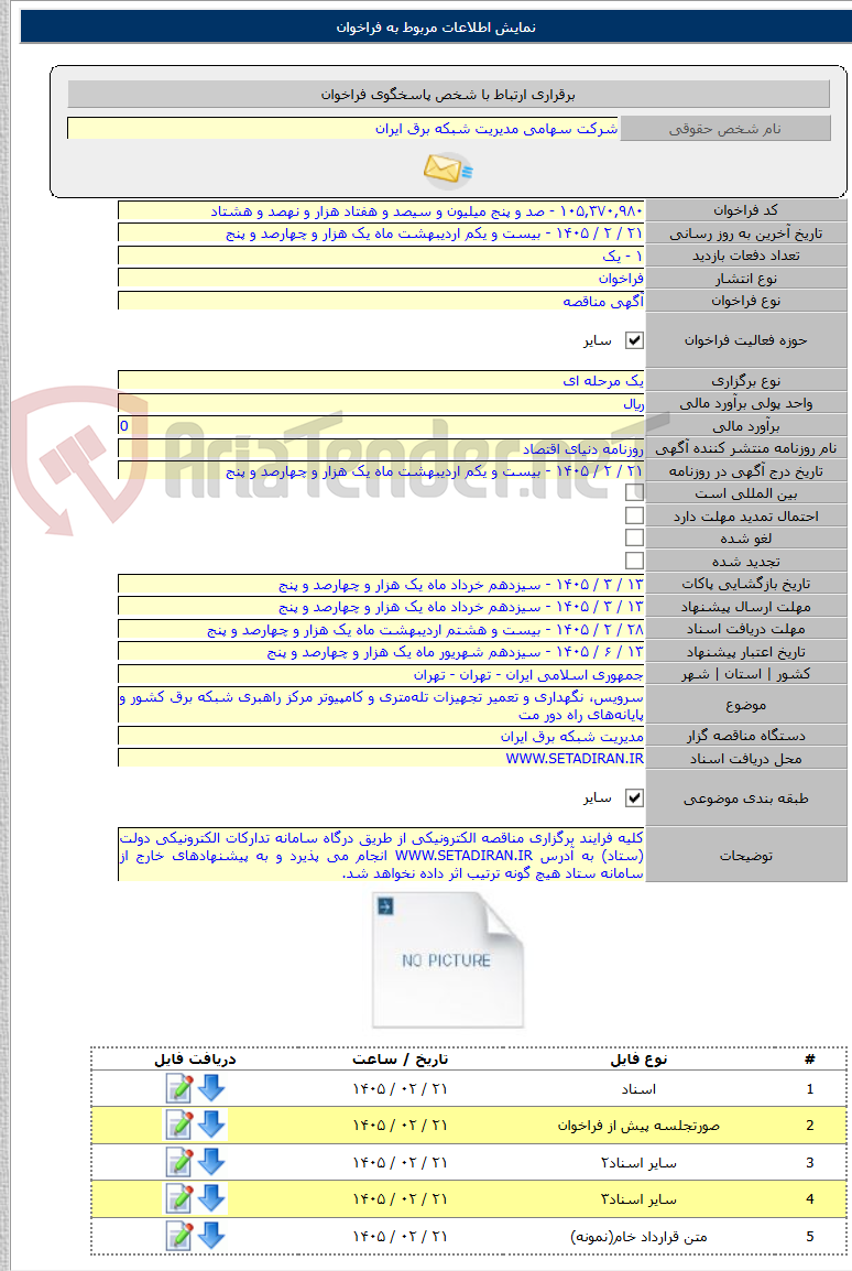 تصویر کوچک آگهی سرویس، نگهداری و تعمیر تجهیزات تله‌متری و کامپیوتر مرکز راهبری شبکه برق کشور و پایانه‌های راه دور مت