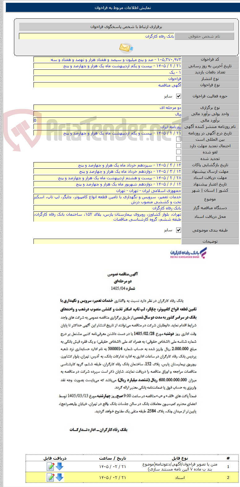 تصویر کوچک آگهی خدمات تعمیر، سرویس و نگهداری با تامین قطعه انواع کامپیوتر، چاپگر، لپ تاپ، اسکنر تخت و کششی منصوب درش