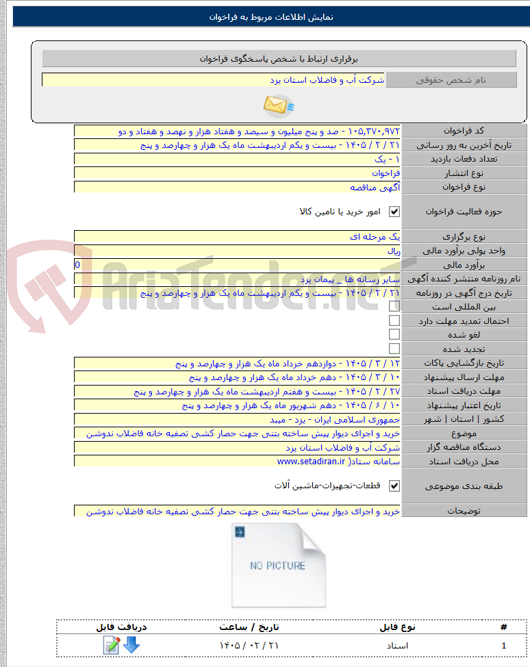 تصویر کوچک آگهی خرید و اجرای دیوار پیش ساخته بتنی جهت حصار کشی تصفیه خانه فاضلاب ندوشن