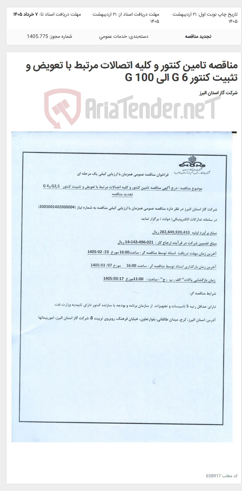 تصویر کوچک آگهی مناقصه تامین کنتور و کلیه اتصالات مرتبط با تعویض و تثبیت کنتور G 6 الی G 100
