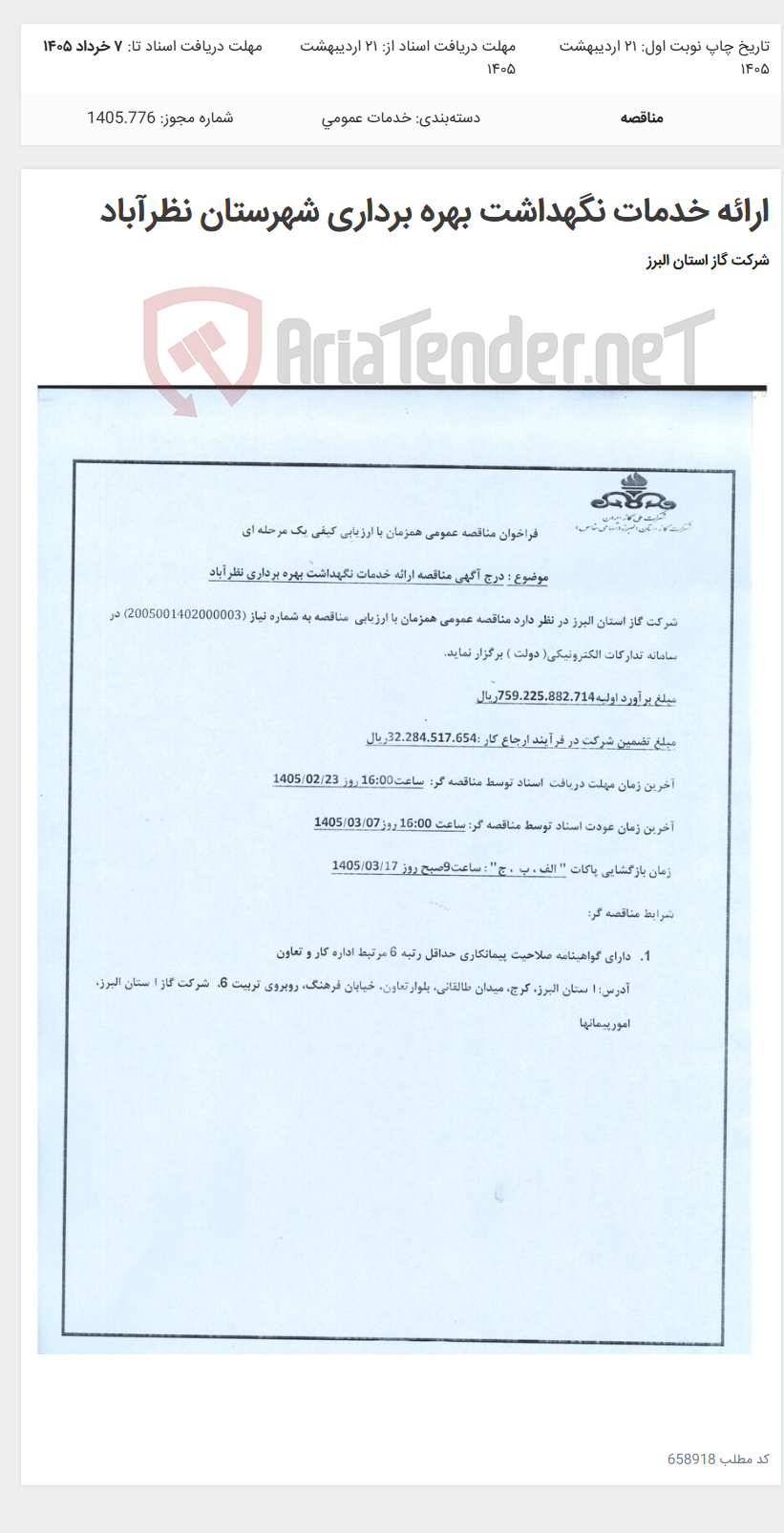 تصویر کوچک آگهی ارائه خدمات نگهداشت بهره برداری شهرستان نظرآباد