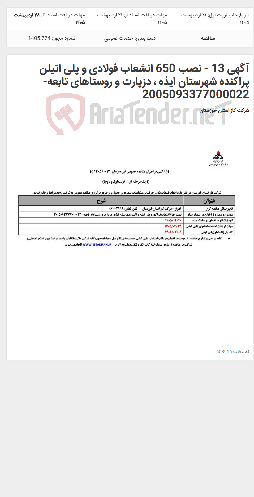 تصویر کوچک آگهی آگهی 13 - نصب 650 انشعاب فولادی و پلی اتیلن پراکنده شهرستان ایذه ، دزپارت و روستاهای تابعه- 2005093377000022