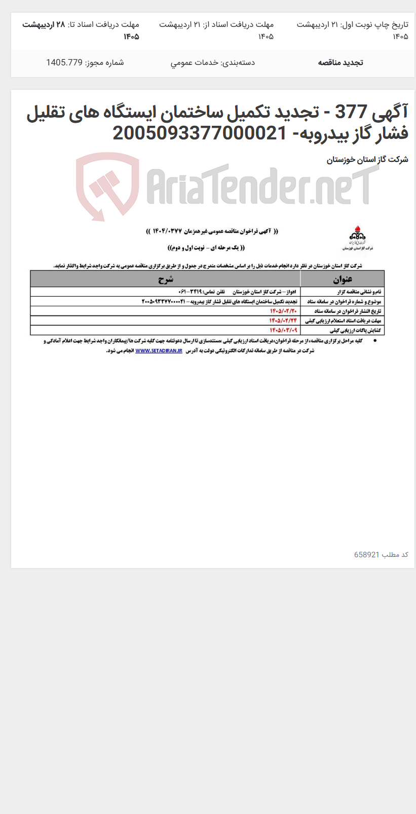 تصویر کوچک آگهی آگهی 377 - تجدید تکمیل ساختمان ایستگاه های تقلیل فشار گاز بیدروبه- 2005093377000021