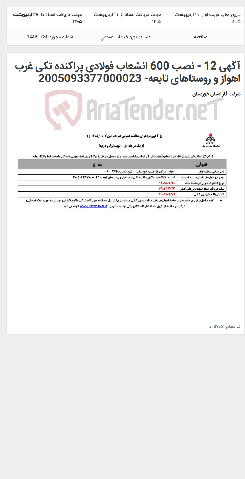 تصویر کوچک آگهی آگهی 12 - نصب 600 انشعاب فولادی پراکنده تکی غرب اهواز و روستاهای تابعه- 2005093377000023