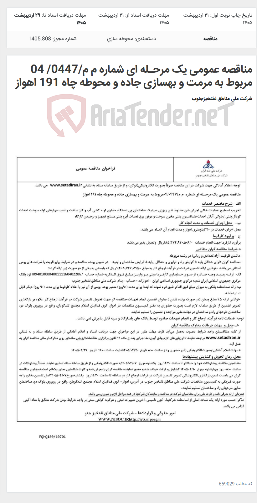 تصویر کوچک آگهی مناقصه عمومی یک مرحـله ای شماره م م/0447/ 04 مربوط به مرمت و بهسازی جاده و محوطه چاه 191 اهواز
