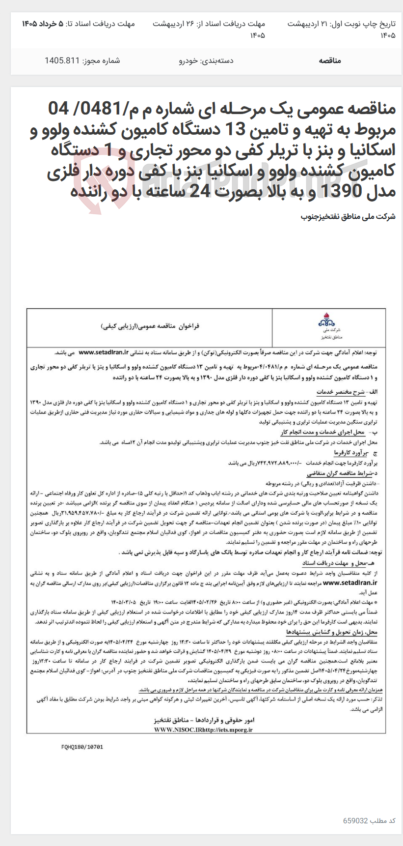 تصویر کوچک آگهی مناقصه عمومی یک مرحـله ای شماره م م/0481/ 04 مربوط به تهیه و تامین 13 دستگاه کامیون کشنده ولوو و اسکانیا و بنز با تریلر کفی دو محور تجاری و 1 دستگاه کامیون کشنده ولوو و اسکانیا بنز با کفی دوره دار فلزی مدل 1390 و به بالا بصورت 24 ساعته با دو راننده