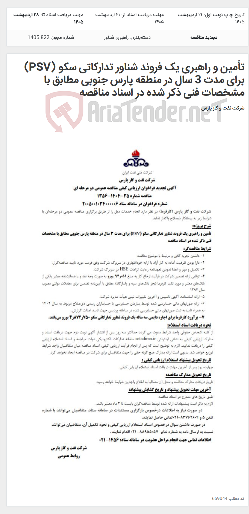 تصویر کوچک آگهی تأمین و راهبری یک فروند شناور تدارکاتی سکو (PSV) برای مدت 3 سال در منطقه پارس جنوبی مطابق با مشخصات فنی ذکر شده در اسناد مناقصه