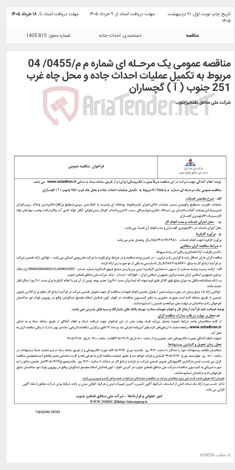 تصویر کوچک آگهی مناقصه عمومی یک مرحـله ای شماره م م/0455/ 04 مربوط به تکمیل عملیات احداث جاده و محل چاه غرب 251 جنوب ( آ ) گچساران