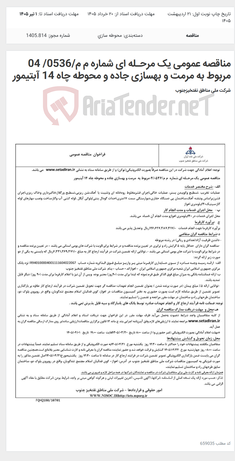 تصویر کوچک آگهی مناقصه عمومی یک مرحـله ای شماره م م/0536/ 04 مربوط به مرمت و بهسازی جاده و محوطه چاه 14 آبتیمور