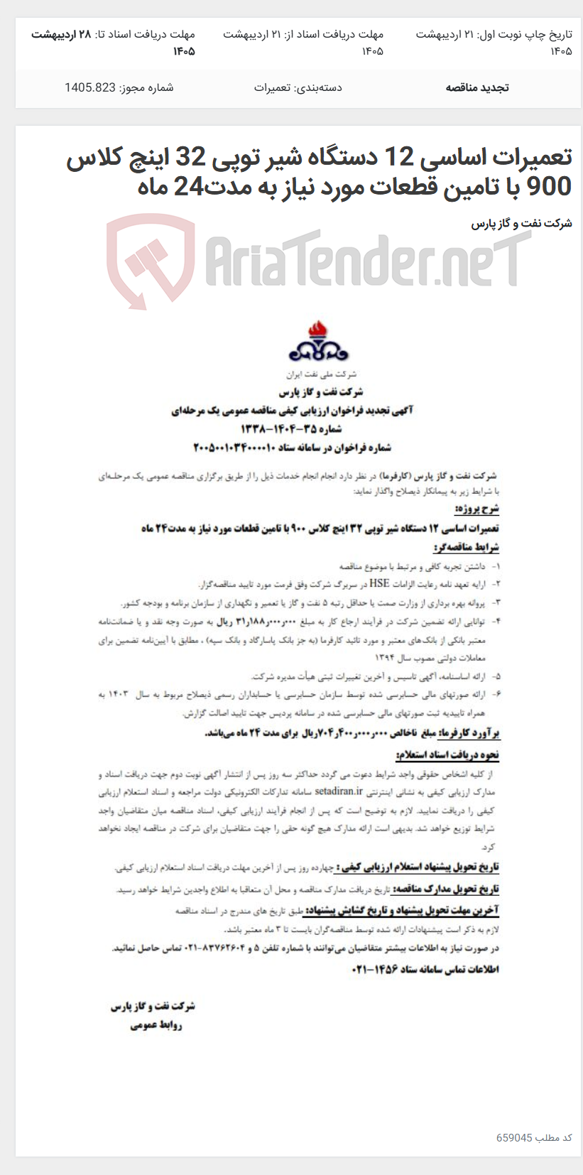 تصویر کوچک آگهی تعمیرات اساسی 12 دستگاه شیر توپی 32 اینچ کلاس 900 با تامین قطعات مورد نیاز به مدت24 ماه