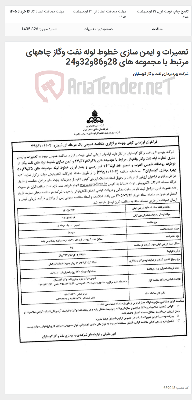 تصویر کوچک آگهی تعمیرات و ایمن سازی خطوط لوله نفت وگاز چاههای مرتبط با مجموعه های 28و86و32و24
