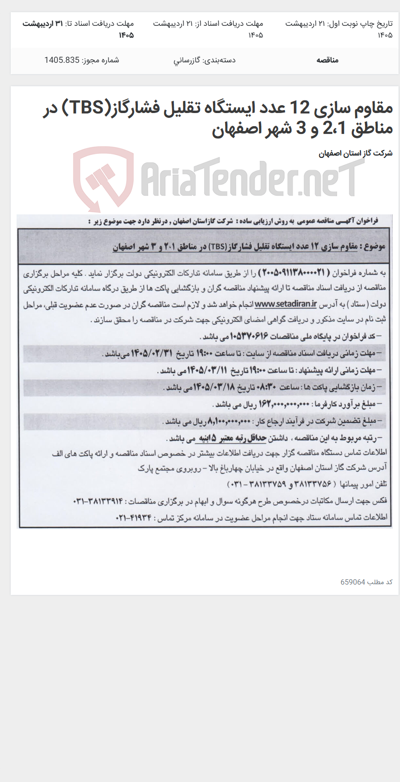 تصویر کوچک آگهی مقاوم سازی 12 عدد ایستگاه تقلیل فشارگاز(TBS) در مناطق 2،1 و 3 شهر اصفهان