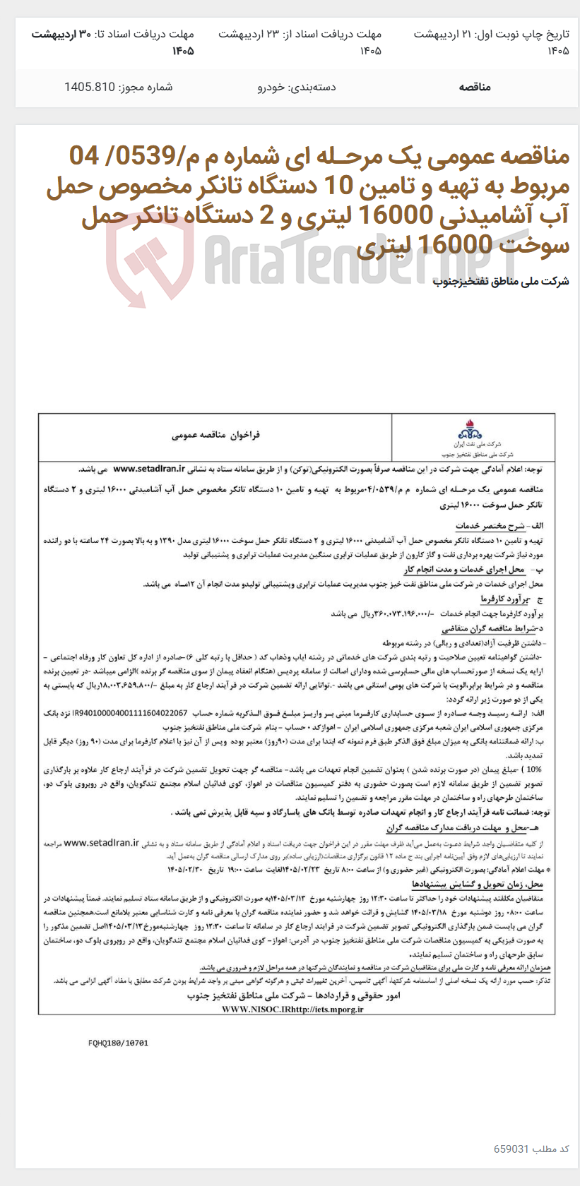 تصویر کوچک آگهی مناقصه عمومی یک مرحـله ای شماره م م/0539/ 04 مربوط به تهیه و تامین 10 دستگاه تانکر مخصوص حمل آب آشامیدنی 16000 لیتری و 2 دستگاه تانکر حمل سوخت 16000 لیتری