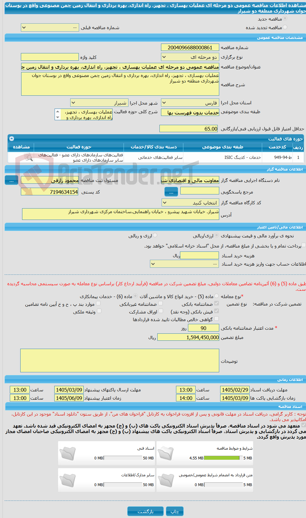 تصویر کوچک آگهی مناقصه عمومی دو مرحله ای عملیات بهسازی ، تجهیز، راه اندازی، بهره برداری و انتقال زمین چمن مصنوعی واقع در بوستان جوان شهرداری منطقه دو شیراز