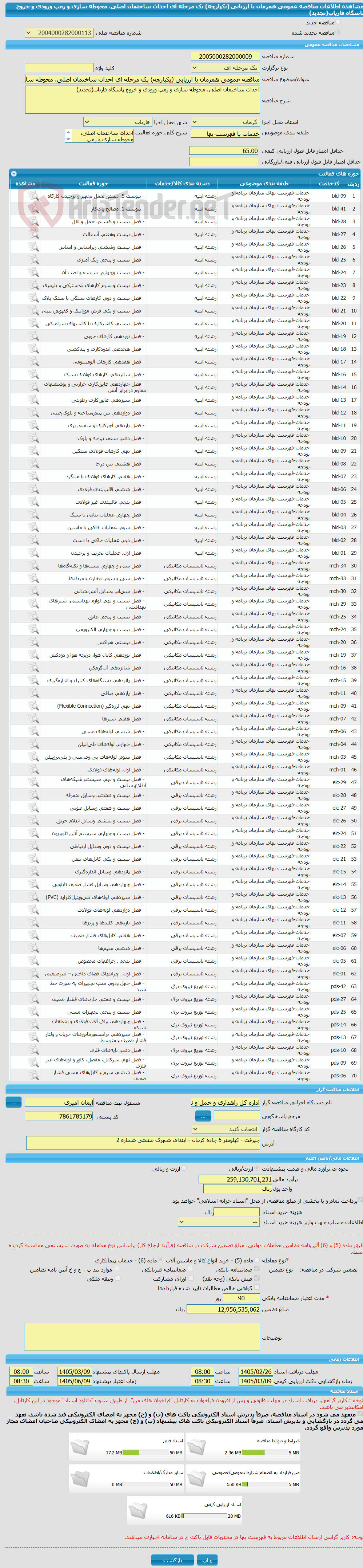 تصویر کوچک آگهی مناقصه عمومی همزمان با ارزیابی (یکپارچه) یک مرحله ای احداث ساختمان اصلی، محوطه سازی و رمپ ورودی و خروج پاسگاه فاریاب(تجدید)